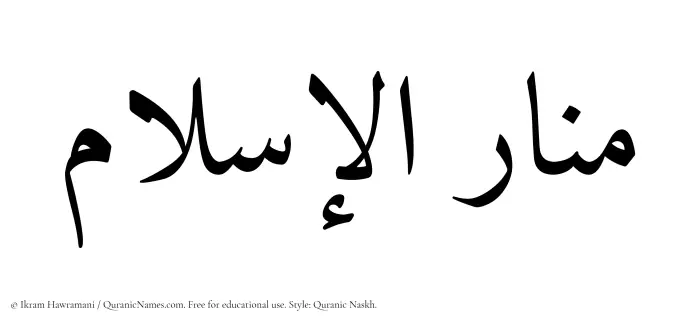 The Muslim name Manarul Islam written in Quranic naskh script