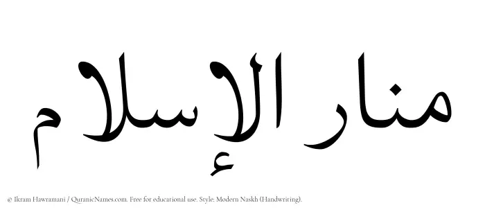 The Muslim name Manarul Islam written in naskh script