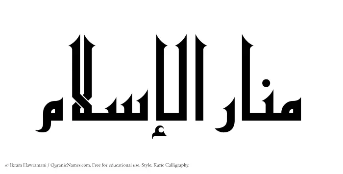 The Muslim name Manarul Islam written in Kufi/Kufic calligraphic script