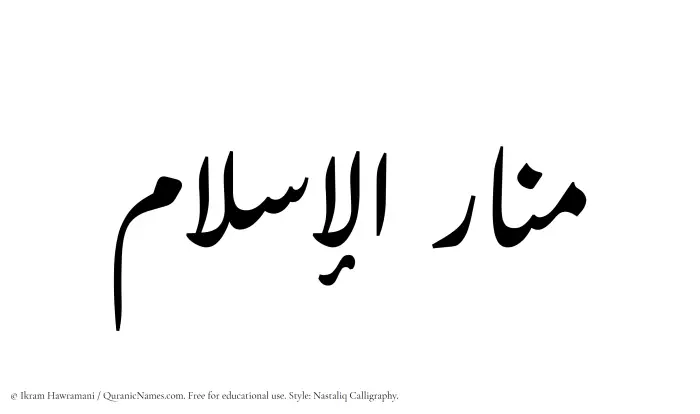 The Muslim name word Manarul Islam written in Nastaliq calligraphic script