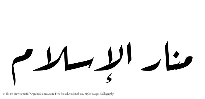 The Muslim name Manarul Islam written in Ruqaa calligraphic script