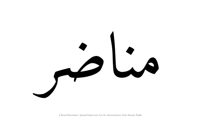 The Muslim name Manazir written in Quranic naskh script