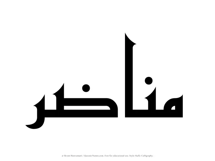 The Muslim name Manazir written in Kufi/Kufic calligraphic script