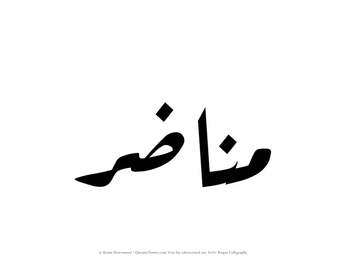 The Muslim name Manazir written in Ruqaa calligraphic script