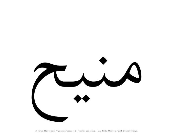The Muslim name Maneeh written in naskh script