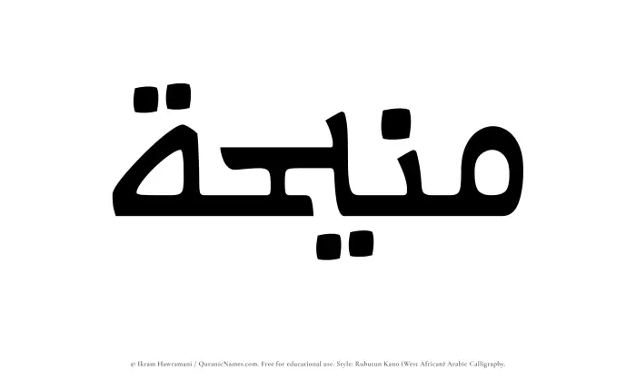 The Muslim name Maneehah written in Rubutun Kano calligraphic script