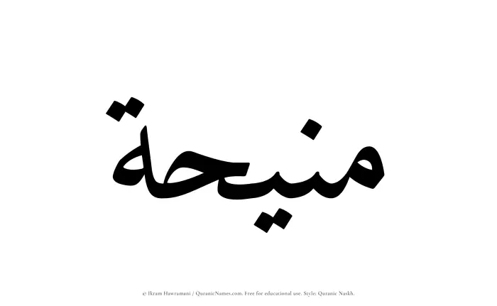 The Muslim name Maneehah written in Quranic naskh script