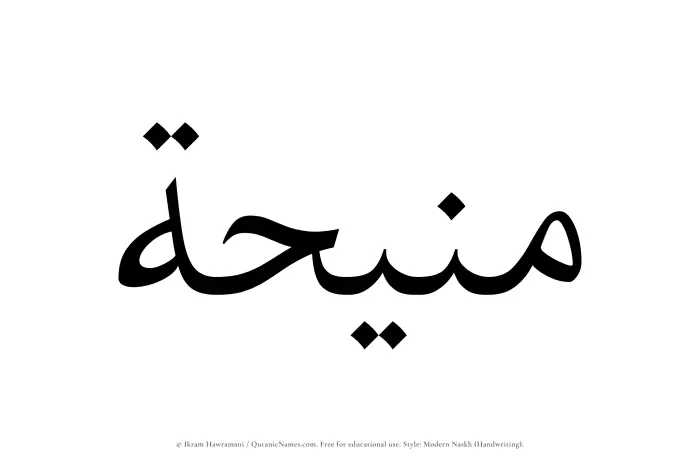 The Muslim name Maneehah written in naskh script