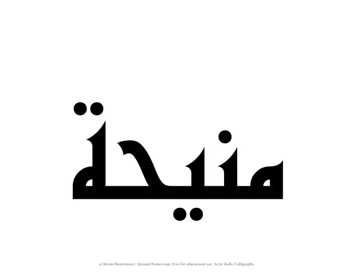 The Muslim name Maneehah written in Kufi/Kufic calligraphic script