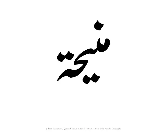 The Muslim name word Maneehah written in Nastaliq calligraphic script