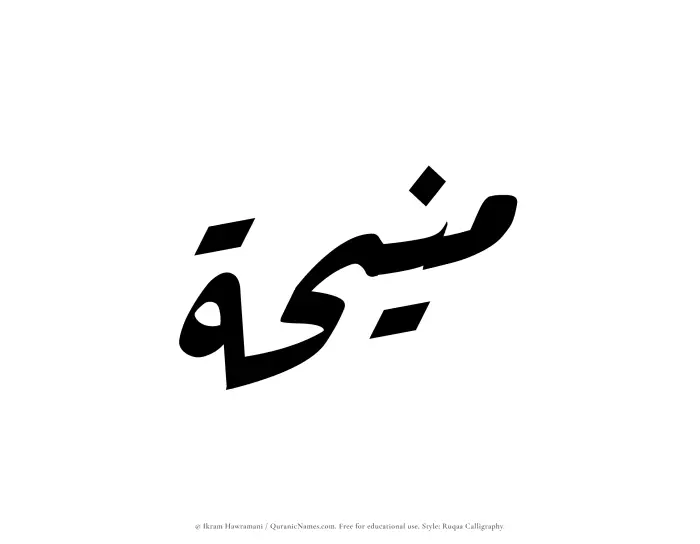 The Muslim name Maneehah written in Ruqaa calligraphic script