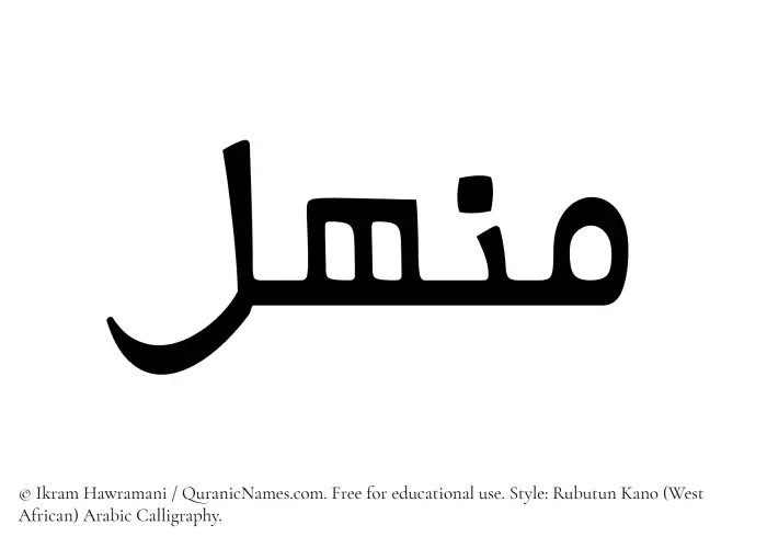The Muslim name Manhal written in Rubutun Kano calligraphic script