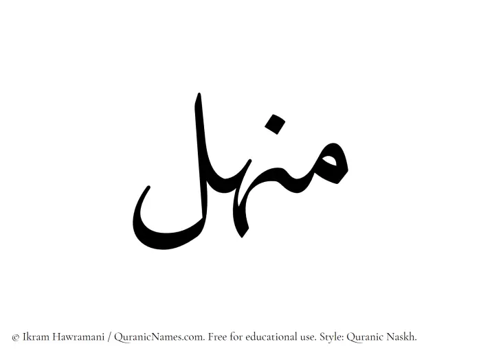 The Muslim name Manhal written in Quranic naskh script