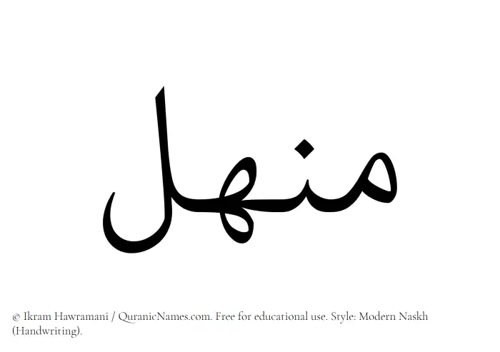 The Muslim name Manhal written in naskh script