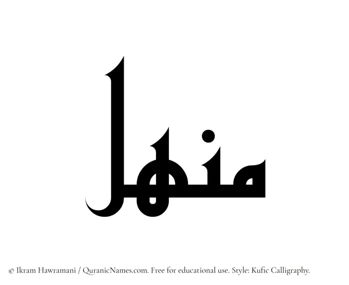 The Muslim name Manhal written in Kufi/Kufic calligraphic script