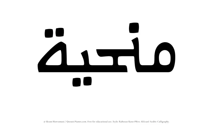 The Muslim name Manhiyyah written in Rubutun Kano calligraphic script