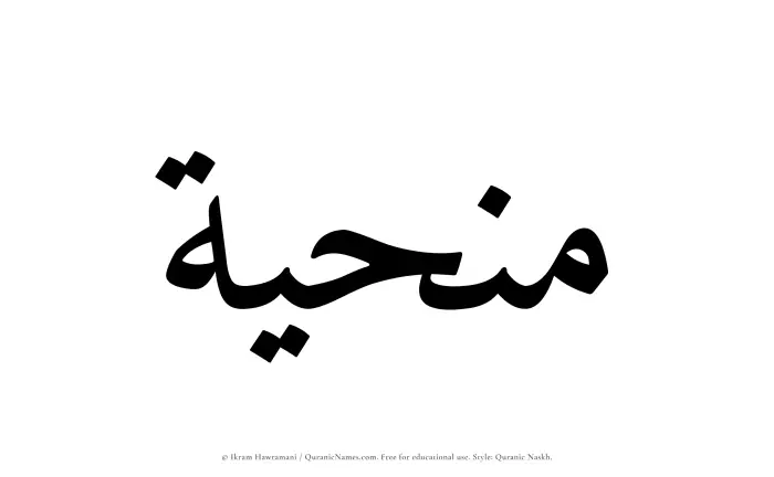 The Muslim name Manhiyyah written in Quranic naskh script
