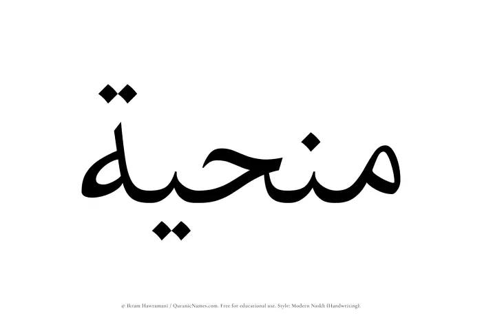 The Muslim name Manhiyyah written in naskh script