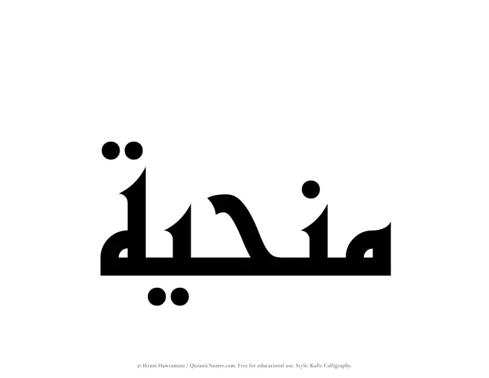 The Muslim name Manhiyyah written in Kufi/Kufic calligraphic script