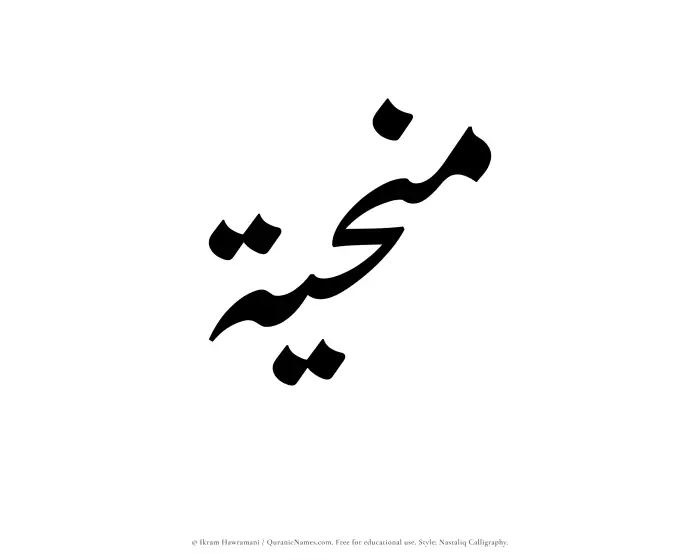 The Muslim name word Manhiyyah written in Nastaliq calligraphic script