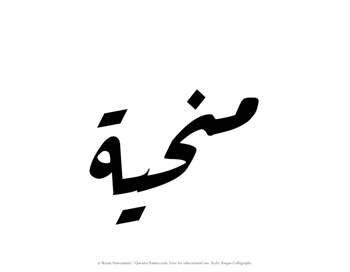 The Muslim name Manhiyyah written in Ruqaa calligraphic script