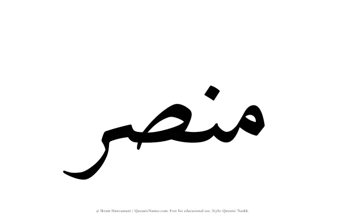 The Muslim name Mansar written in Quranic naskh script