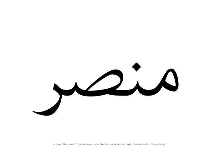 The Muslim name Mansar written in naskh script