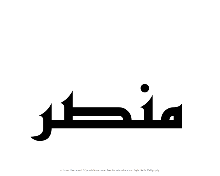 The Muslim name Mansar written in Kufi/Kufic calligraphic script