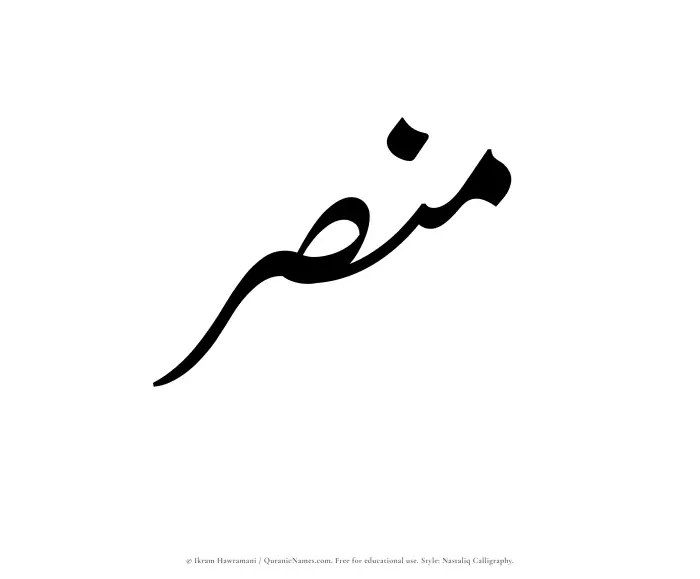 The Muslim name word Mansar written in Nastaliq calligraphic script