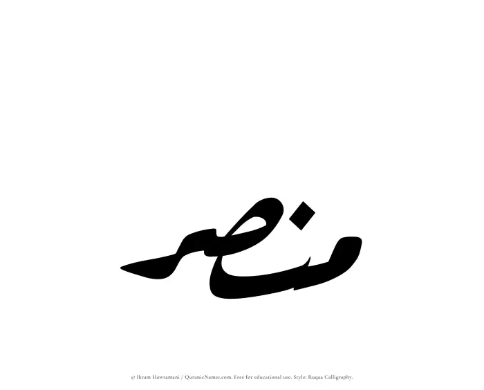 The Muslim name Mansar written in Ruqaa calligraphic script