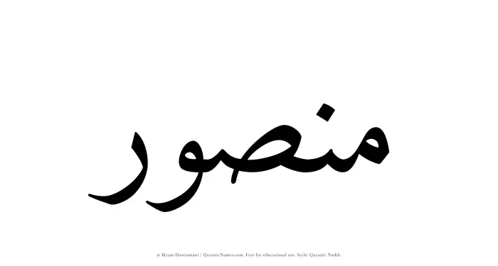 The Muslim name Mansur written in Quranic naskh script