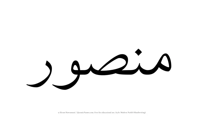 The Muslim name Mansur written in naskh script