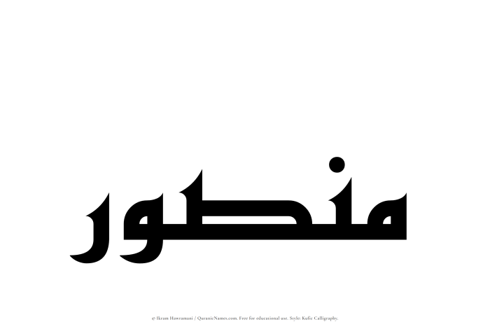 The Muslim name Mansur written in Kufi/Kufic calligraphic script