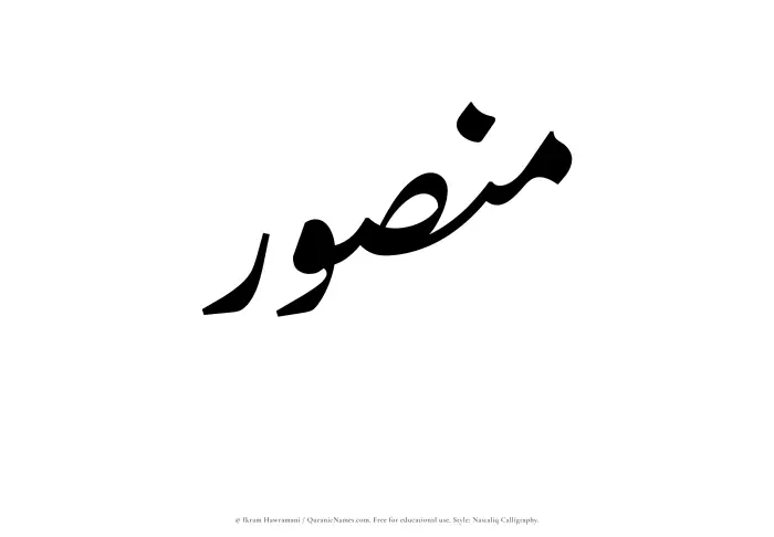 The Muslim name word Mansur written in Nastaliq calligraphic script