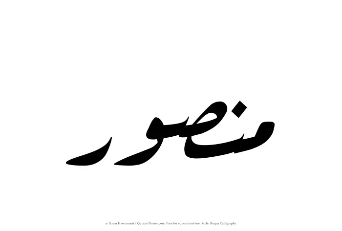 The Muslim name Mansur written in Ruqaa calligraphic script