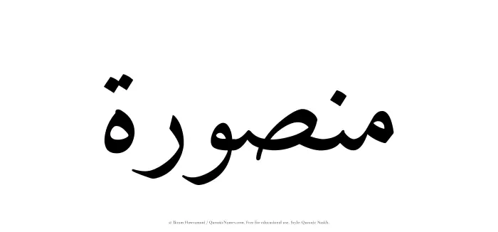 The Muslim name Mansurah written in Quranic naskh script