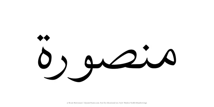 The Muslim name Mansurah written in naskh script