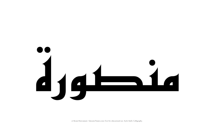 The Muslim name Mansurah written in Kufi/Kufic calligraphic script