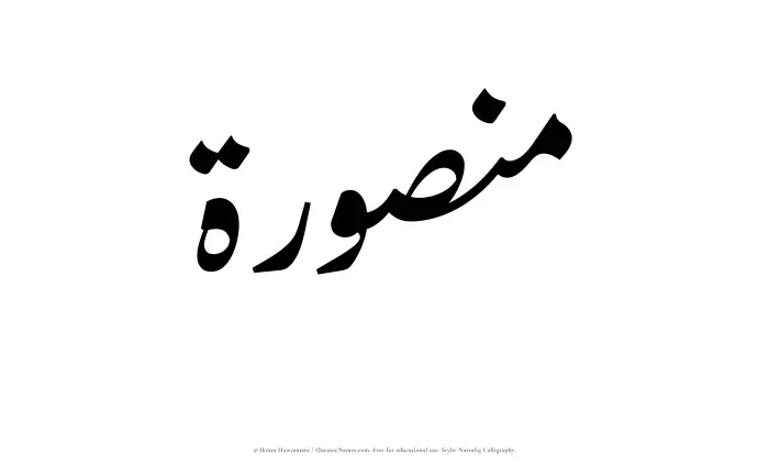 The Muslim name word Mansurah written in Nastaliq calligraphic script