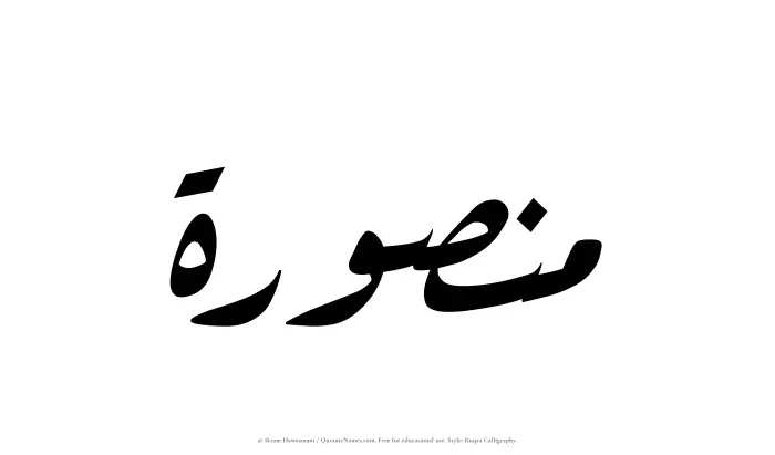 The Muslim name Mansurah written in Ruqaa calligraphic script