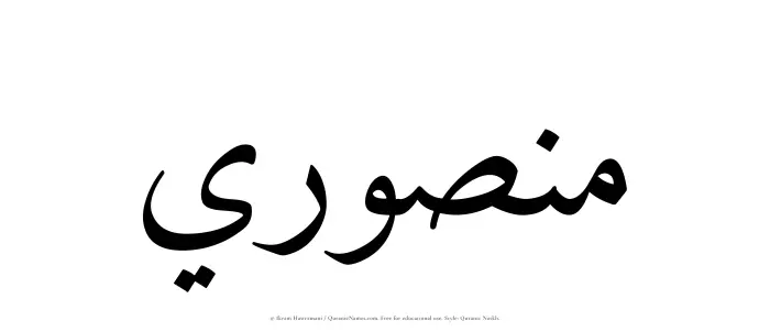 The Muslim name Mansuri written in Quranic naskh script