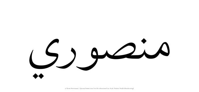 The Muslim name Mansuri written in naskh script