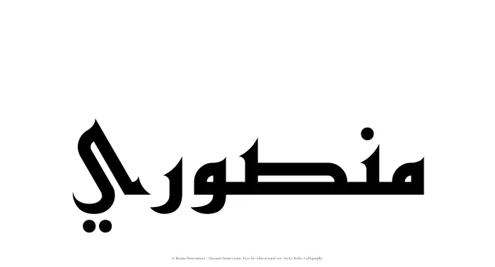 The Muslim name Mansuri written in Kufi/Kufic calligraphic script