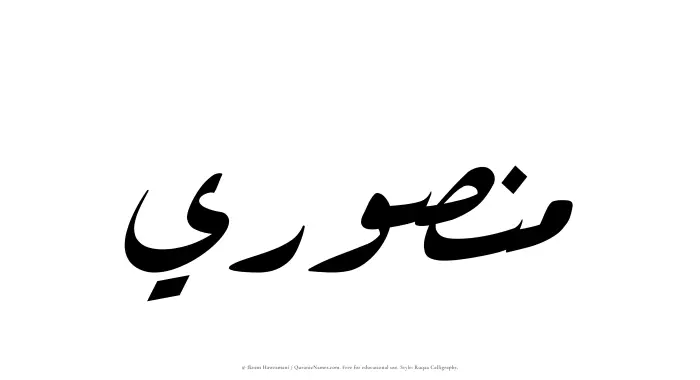 The Muslim name Mansuri written in Ruqaa calligraphic script