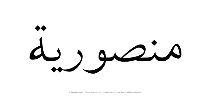 The Muslim name Manusriyyah written in naskh script