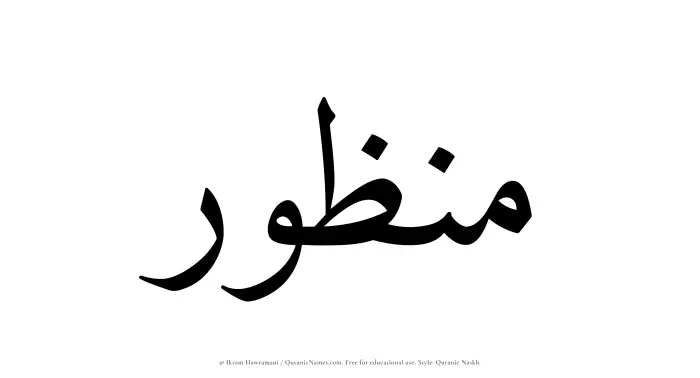 The Muslim name Manzur written in Quranic naskh script