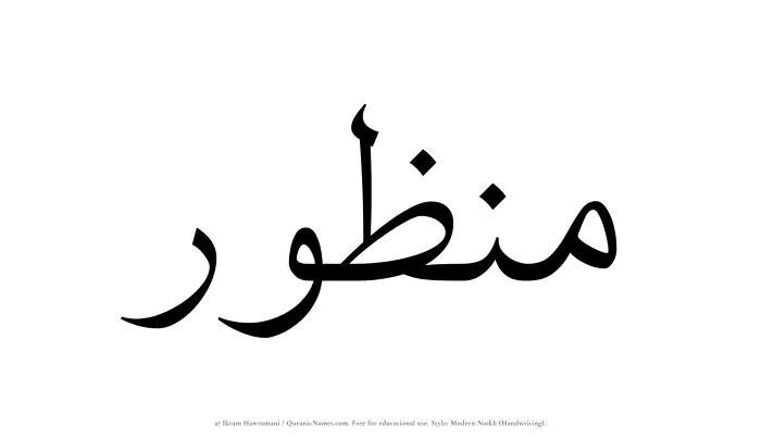 The Muslim name Manzur written in naskh script