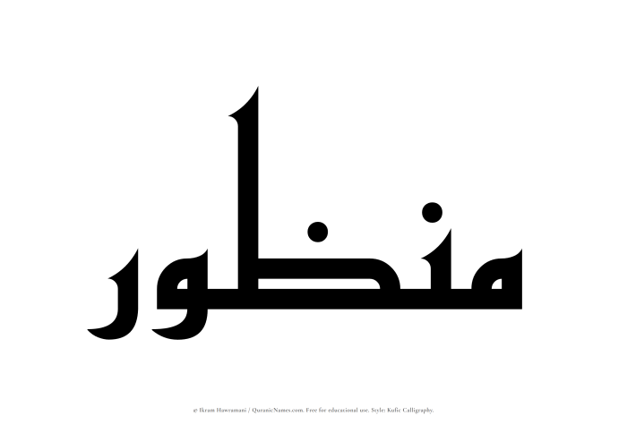 The Muslim name Manzur written in Kufi/Kufic calligraphic script