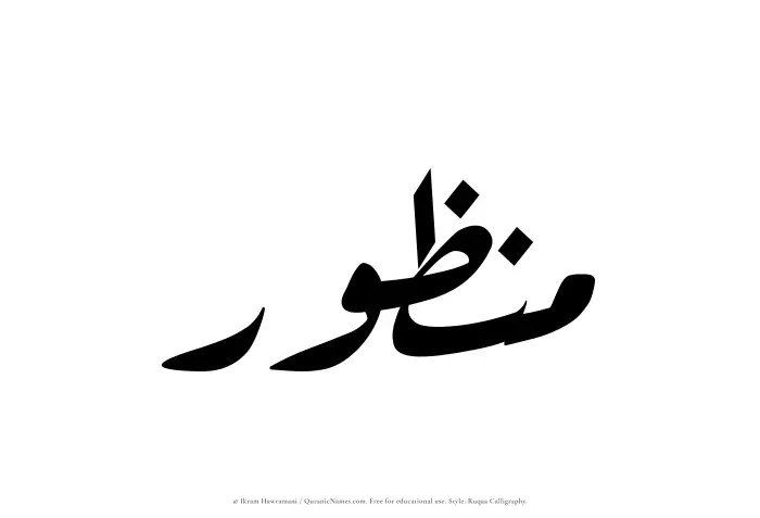 The Muslim name Manzur written in Ruqaa calligraphic script