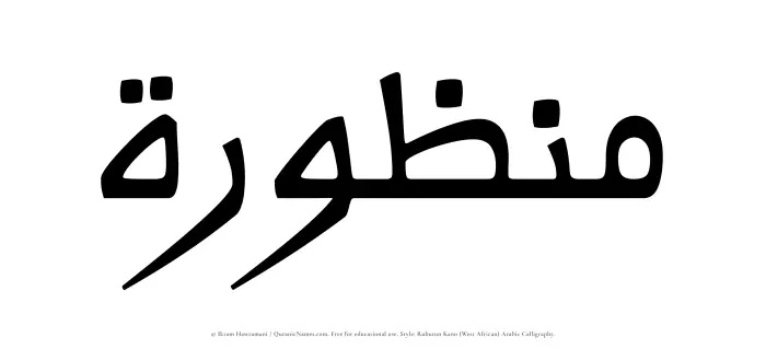 The Muslim name Manzurah written in Rubutun Kano calligraphic script